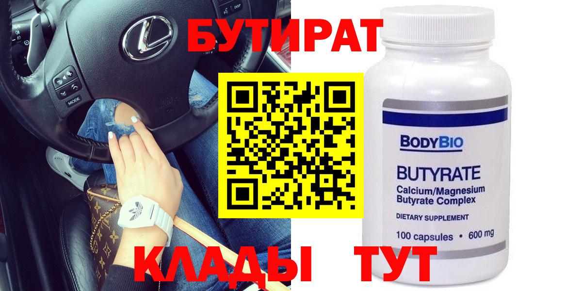 БУТИРАТ  Вход с VPN  Новотроицк  Бутират вода 