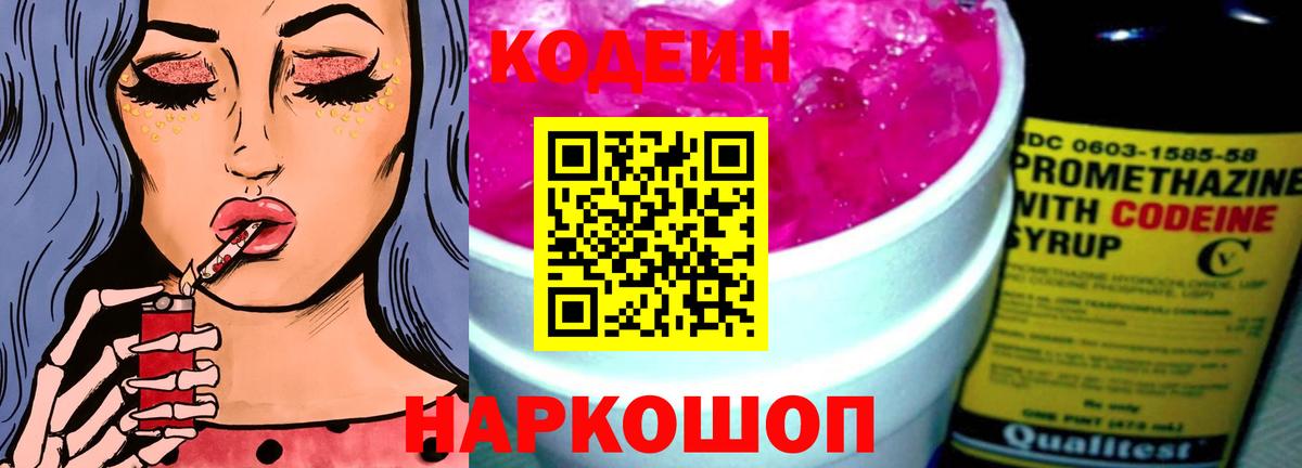 Кодеиновый сироп Lean напиток Lean (лин)  Вход с VPN  Новотроицк  Кодеиновый сироп Lean Purple Drank 